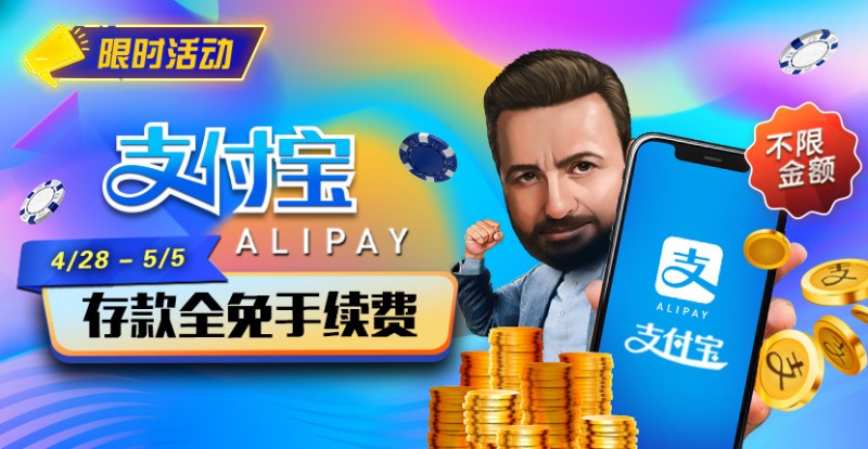 【EV扑克】限时活动:4/28-5/5支付宝存款全面手续费