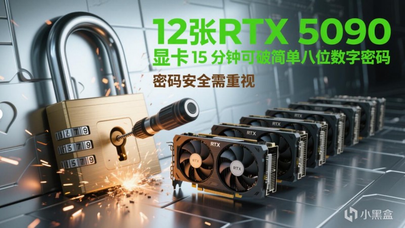 15分钟攻破8位密码！12张RTX 5090显卡展现恐怖算力