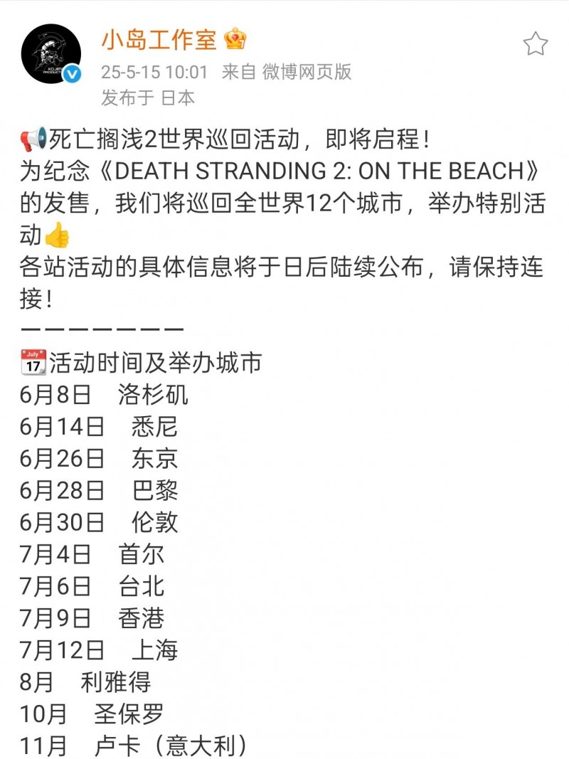 小岛工作室官宣《死亡搁浅2》全球巡礼，12城沉浸狂欢即将开启