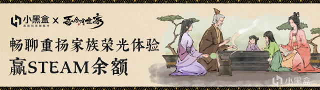 《吾今有世家》内容分享有奖活动丨晒家族传奇，赢Steam充值卡！