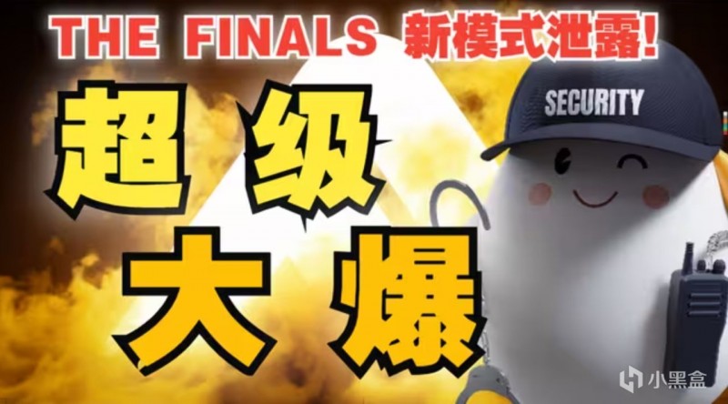 【The Finals猛料】全网首发新模式提前泄露！6.9.0更新超级大爆