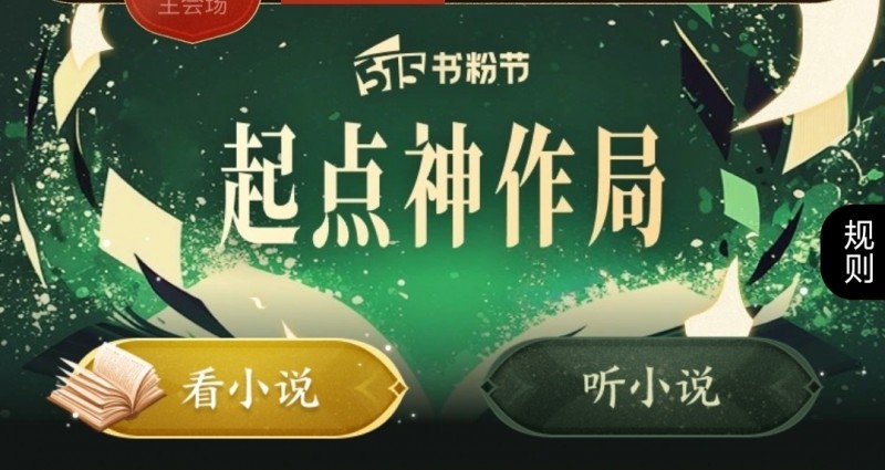 起点和番茄本周热点速递：番茄签约新规终于出台