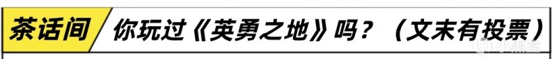 网游大哥给我爆装备，手把手带我打BOSS《英勇之地》推荐入坑吗？