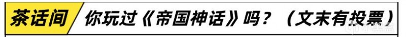 骑砍+柯南+方舟，34元的国产缝合怪《帝国神话》值得买吗？