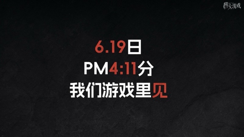 大家早点休息！下午4:11游戏见