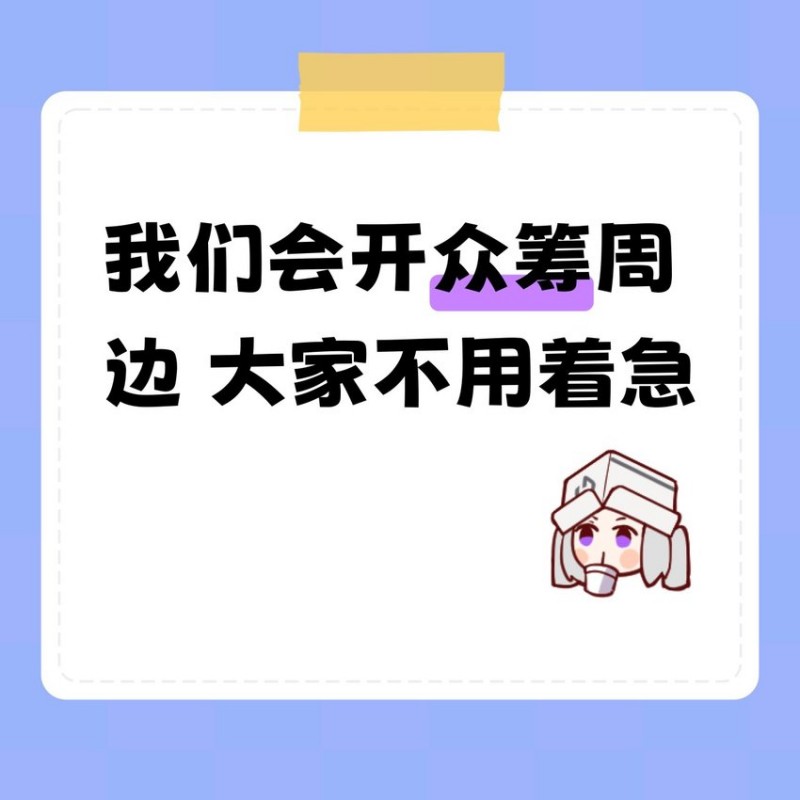 周边会开众筹，大家不用着急