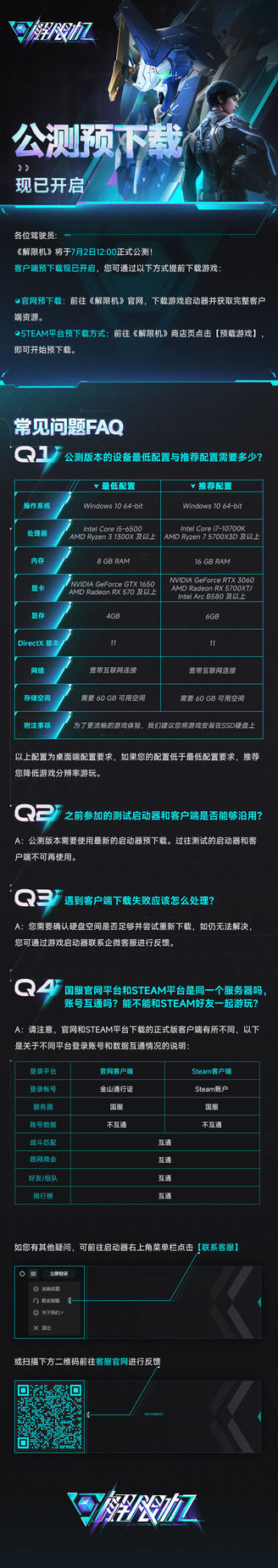 《解限机》公测预下载 | 常见问题FAQ