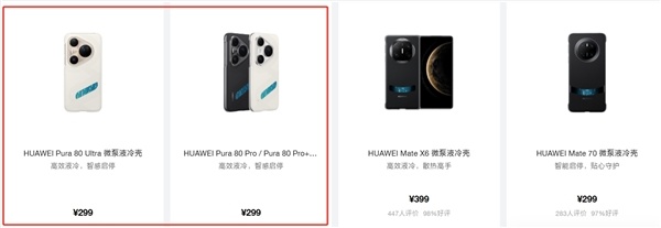 299元！华为Pura 80系列推出微泵液冷壳：榨干麒麟9020