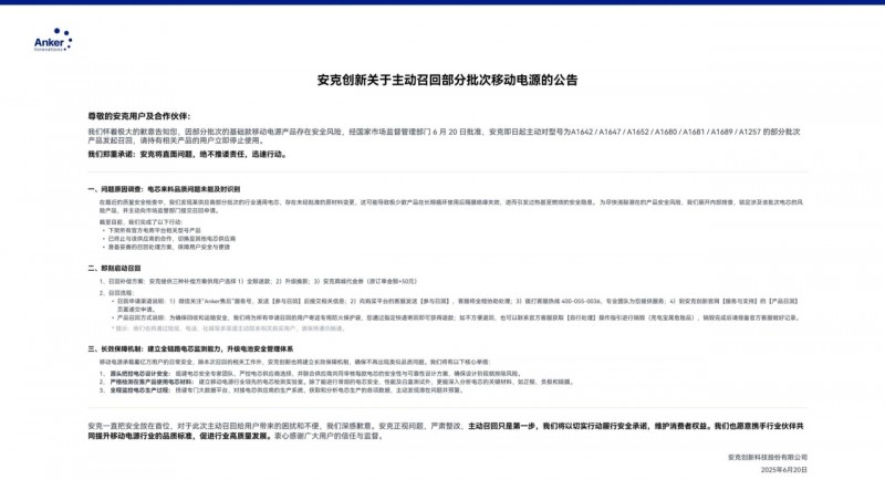 安克紧急宣布主动召回数款充电宝产品：提供3种补偿方案