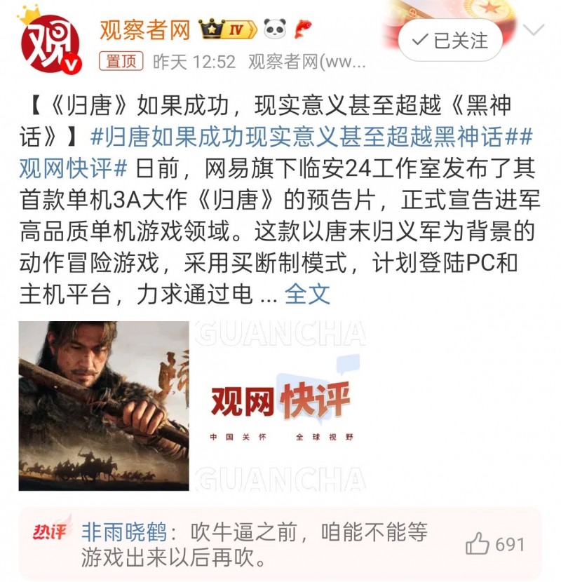 观察者网表示《归唐》若成功现实意义或超越《黑神话》