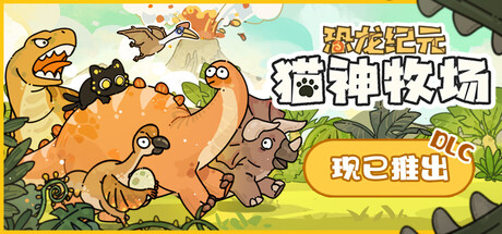 Steam好评率90%的《猫神牧场》DLC已上线，配合本体全部新史低！