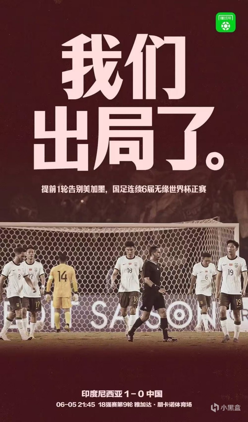 国足0-1不敌印尼 提前一轮告别美加墨世界杯