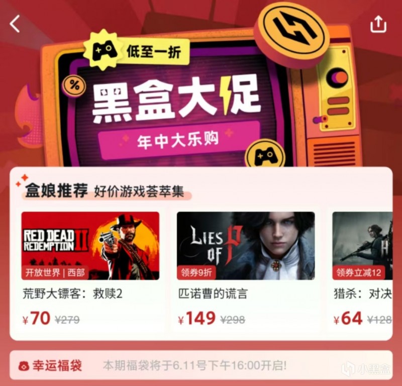 小黑盒福袋即将开启，年中大促超多大作史低狂欢！