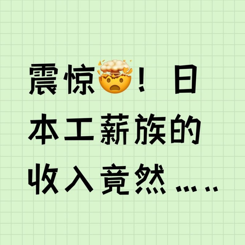 震惊🤯！日本工薪族的收入竟然…..