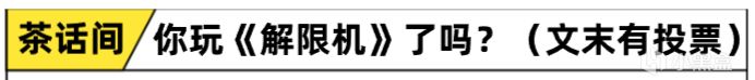 这回真能以高达形态出击，免费国产机战《解限机》值得入坑吗？