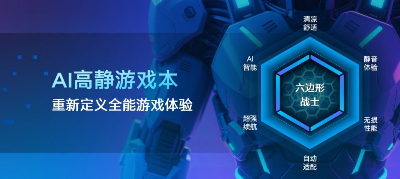英特尔发布AI高静游戏本，这才是真正的六边形战士