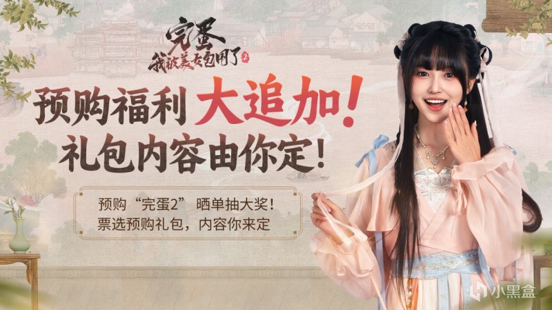 《完蛋！我被美女包围了！2》预购狂欢！晒单赢签名周边隐藏福利