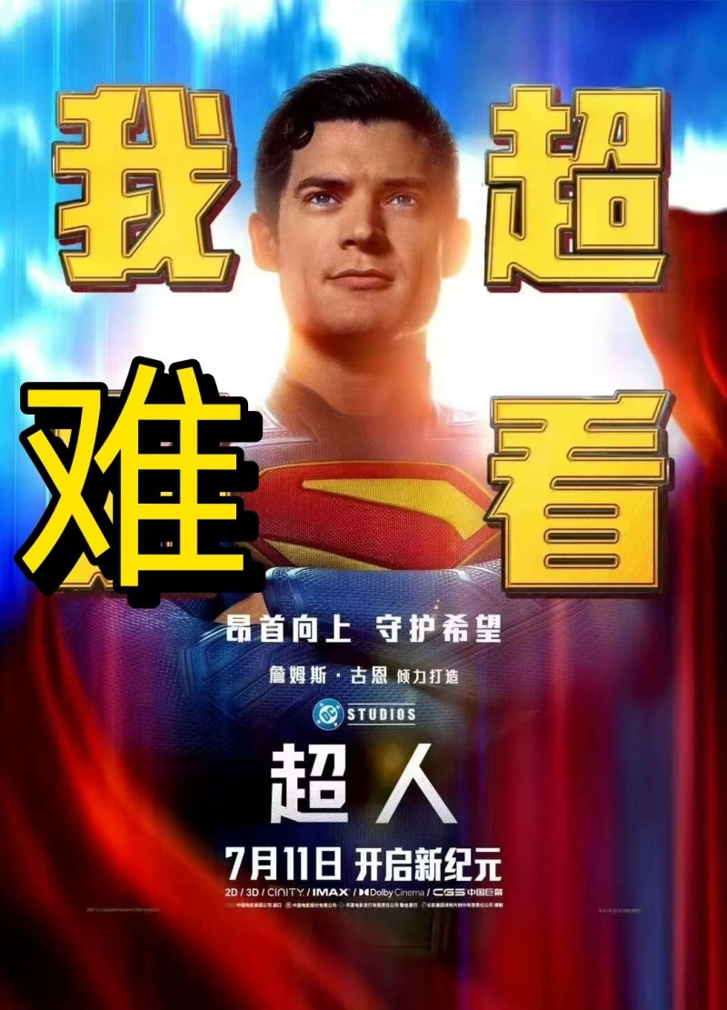 古恩版《超人》吐槽——献祭了DCEU换来个这，我很心痛