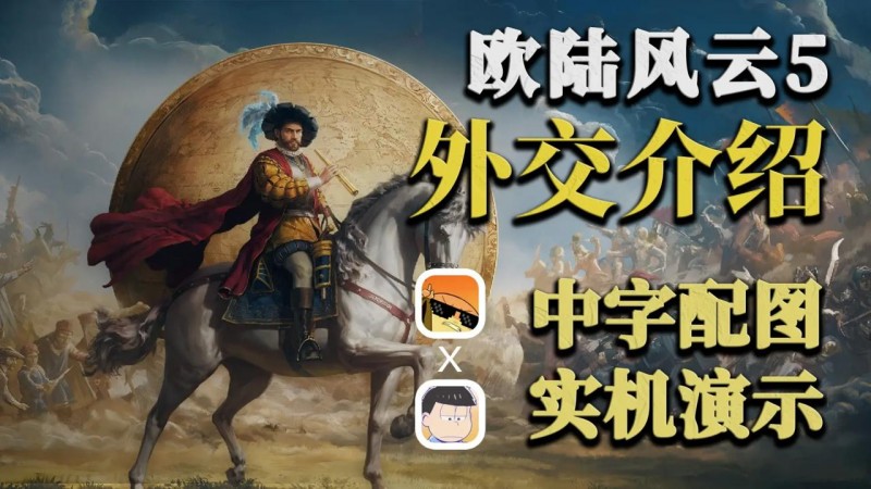 【欧陆风云5外交前瞻】中字实机演示与机制讲解
