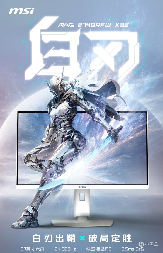 微星电竞显示器MAG 274QRFWX32白刃京东首销，2K 320Hz 售1599 元