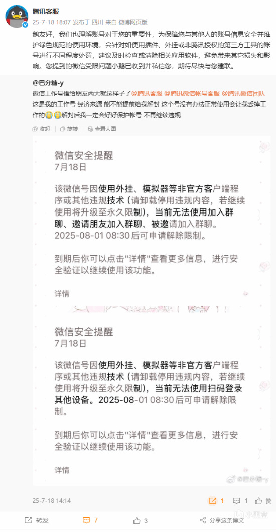 网友借号开挂被封，喊话腾讯：工作要丢了！