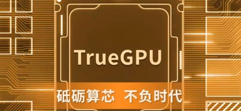 国产首款自主架构6nmGPU要来了！7月26日发布
