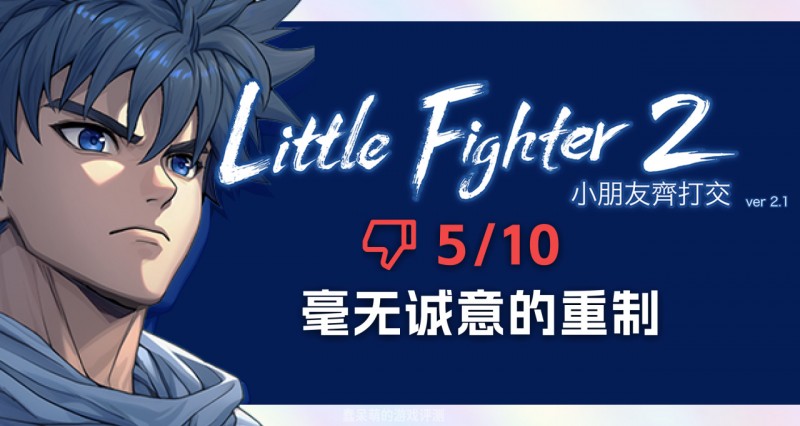 《小朋友齐打交2重制版》评测-25年等待换来的只有失望-5/10