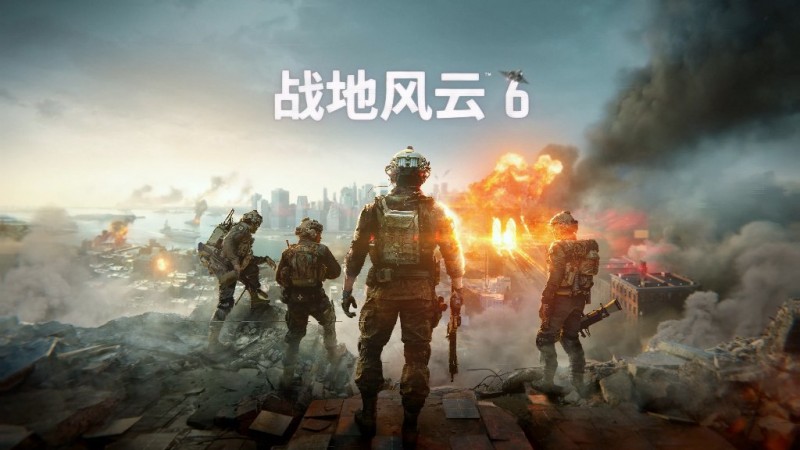 突发！《战地6》首支预告片将于7月24日晚上11点公布