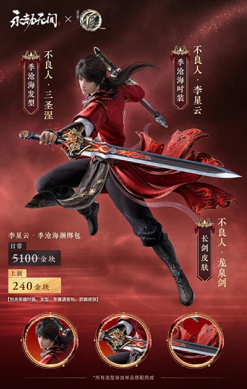 《永劫无间》x《不良人》联动内容一览，7月24日正式上线