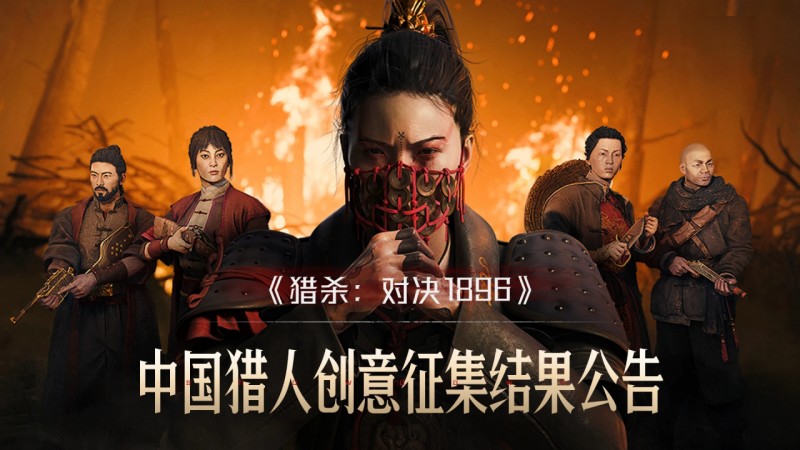 《猎杀：对决 1896》中国猎人征集活动结果公告