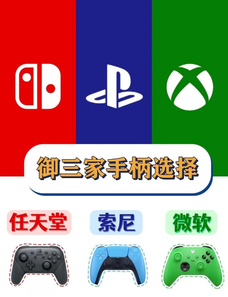 微软/索尼/任天堂手柄怎么选？主机、PC玩家都能看!