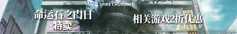多款游戏新史低——命运石之门之日相关游戏特卖