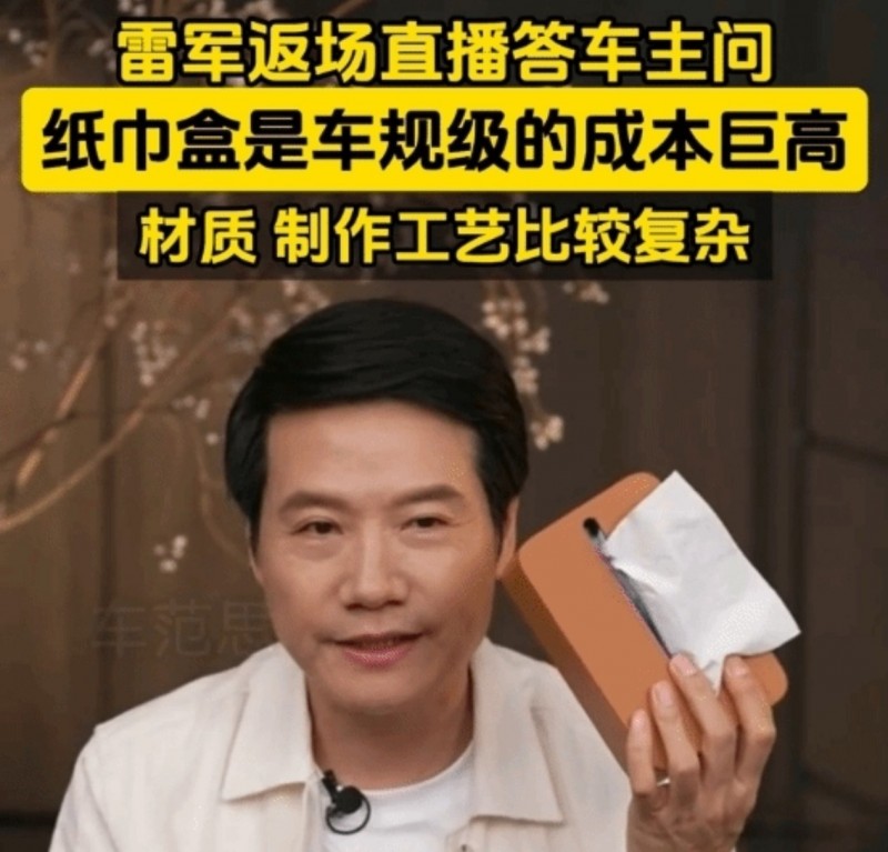 小米磁吸纸巾盒售价169元，雷军回应：车规级成本高，要求严苛