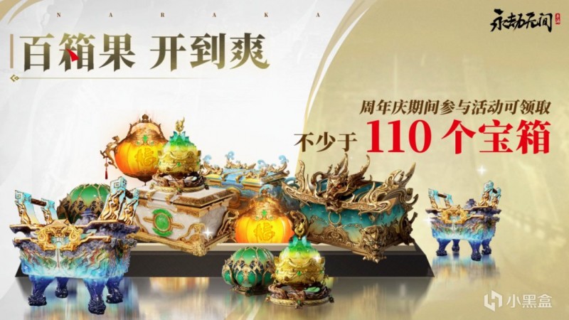 永劫无间手游周年庆，快来领取110+宝箱和极品皮肤！！