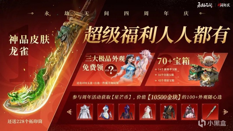 永劫无间4周年庆，所有活动汇总一览！快来嫖箱子