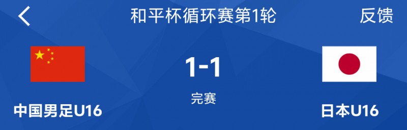 1比1逼平日本！这批U16将会是最有希望进世界杯的国脚吗？