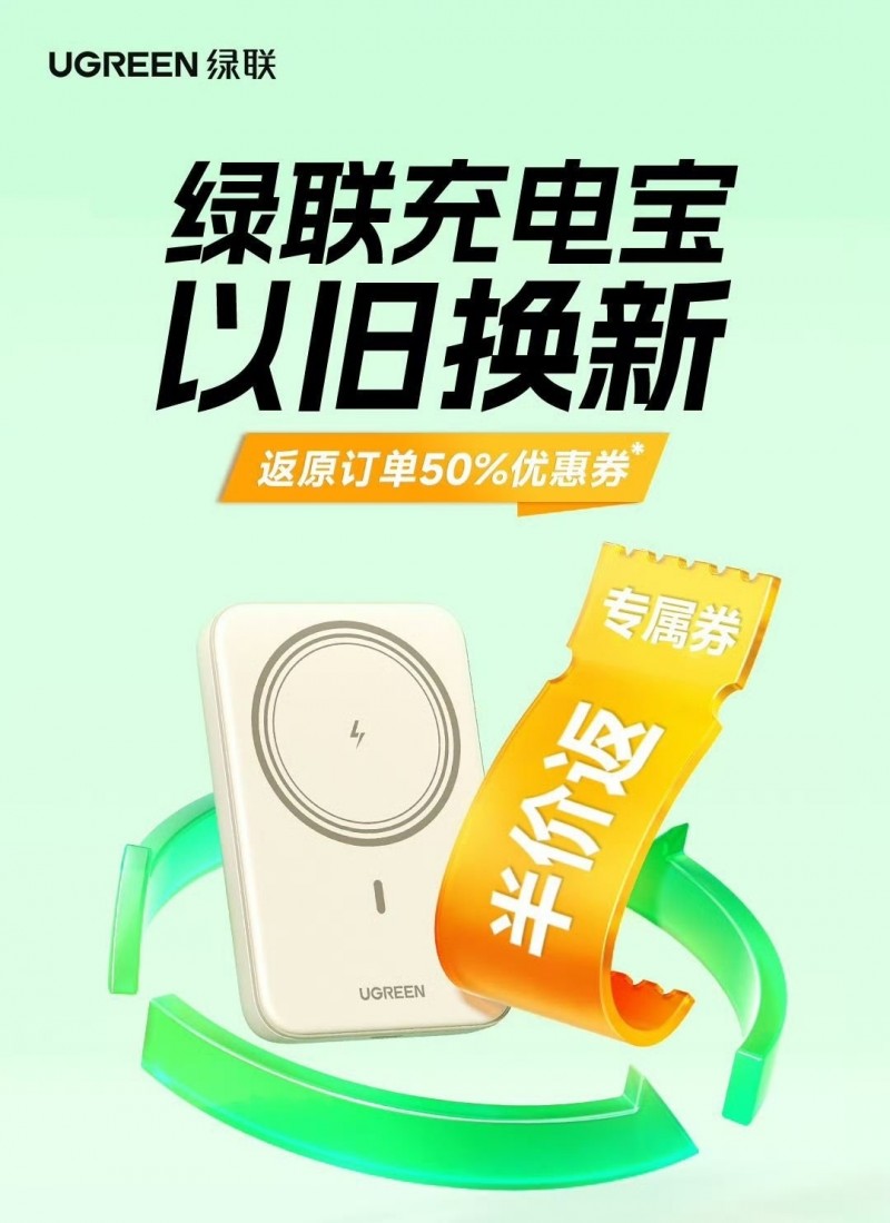 无3C的充电宝有救了！绿联推出以旧换新活动！