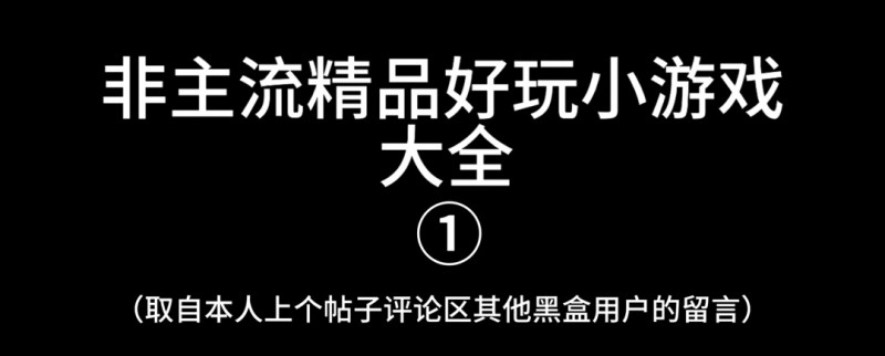 厌倦了大型3A？非主流精品好玩小游戏全收集！