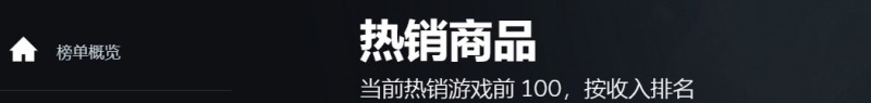 steam夏促怎么挑？那就先看看销量榜吧