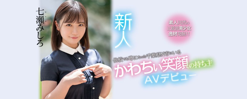 【球盟会】七濑末白(七瀬みしろ)出道作品番号及封面,七濑末白个人简介