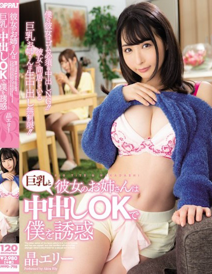 【球盟会】晶エリー(晶爱丽)作品PPPD-798发布!女友的姐姐是混血巨乳正妹,F罩杯巨乳超诱惑