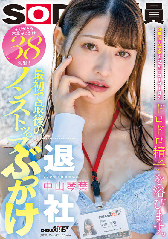 【球盟会】中山琴葉(中山琴叶)作品SDJS-194发布!最强女子社员毕业!SOD全力把她弄脏了!