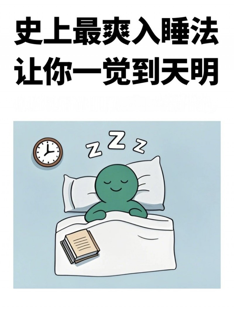 最爽的入睡法，一觉到天亮