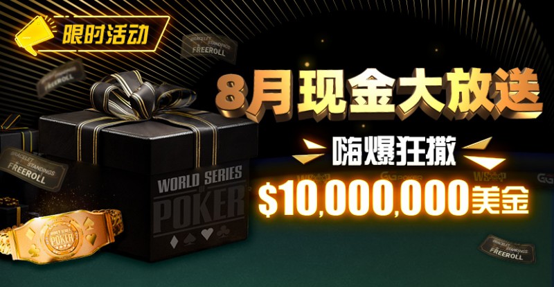 【EV扑克】限时活动：25年8月现金大放送狂撒1,200万美金！