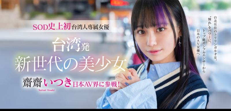 【球盟会】齋齋いつき(斋斋树)出道作品FTAV-013发布！SOD史上第一个台湾籍专属女优登场！