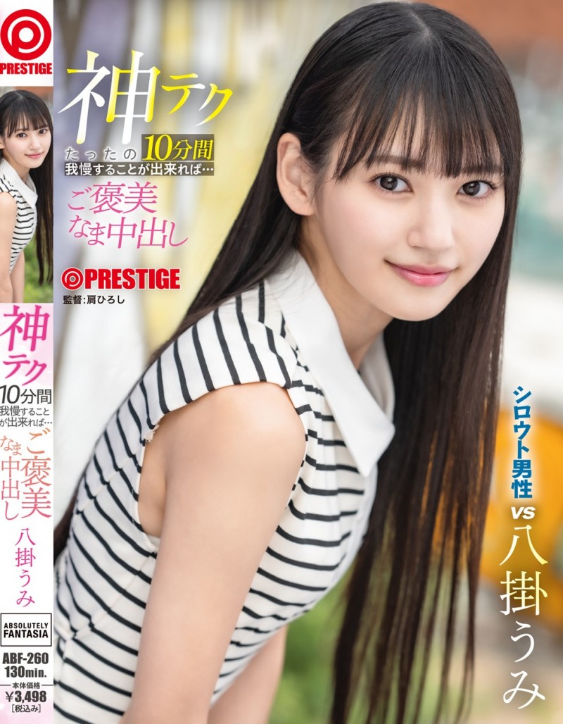 【球盟会】八掛うみ(八掛海)作品ABF-260发布!10分钟搞你出水!她有六大绝招!