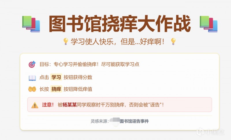 【球盟会】痒死还是社死，这是个问题——《图书馆挠痒大作战》测评
