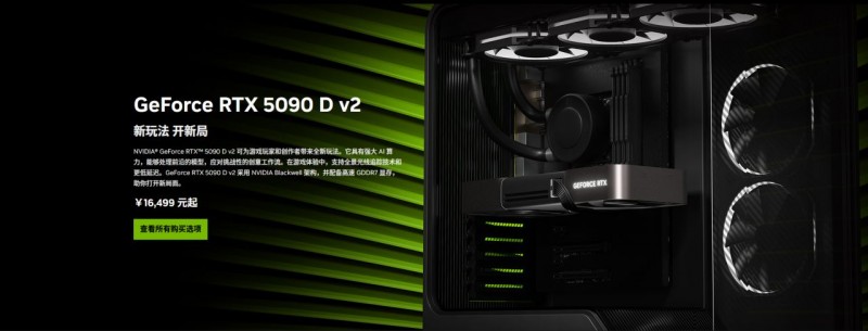 英伟达正式发布RTX5090D v2，售价¥16499起