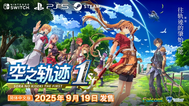 《空之轨迹 the 1st》主机平台开启预购！售价HKD468/HKD649