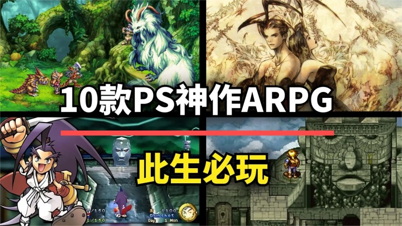 索尼当年有多牛？这10款ARPG神作就是最好的证明！